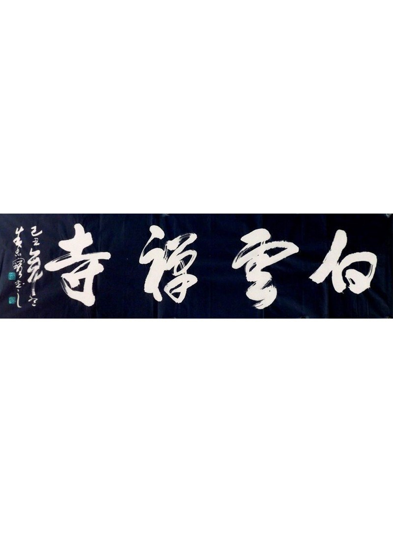 白雲禅寺