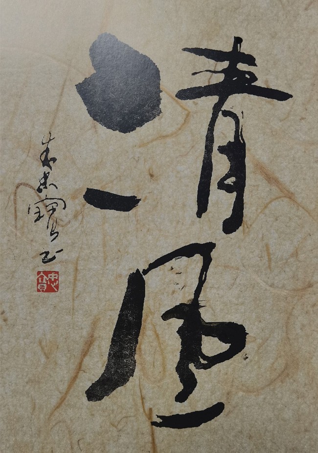 清风