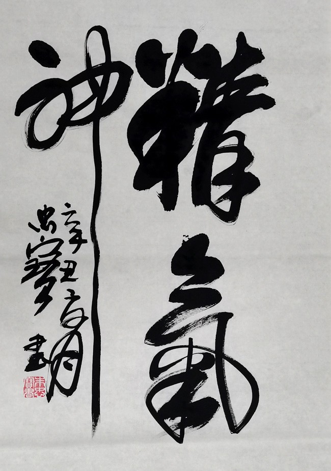精气神