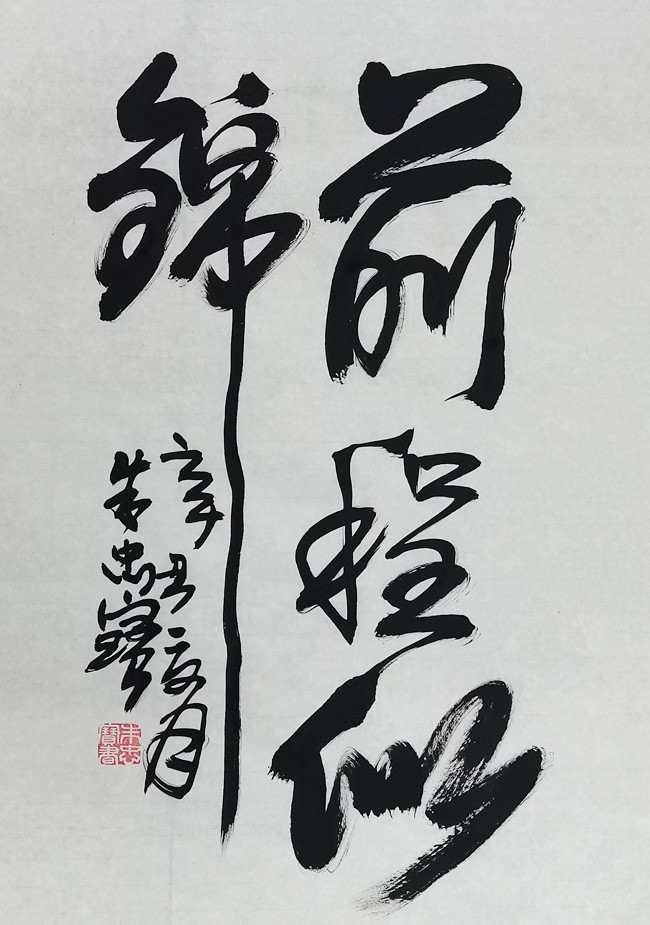 前程似锦