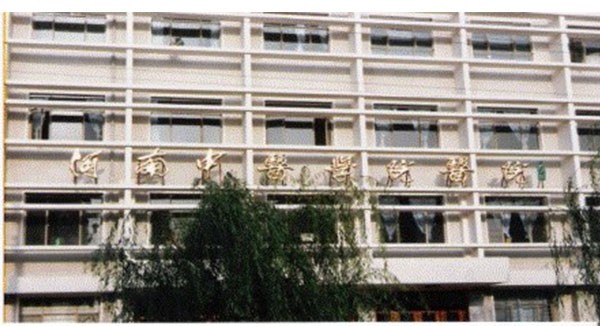中医学院