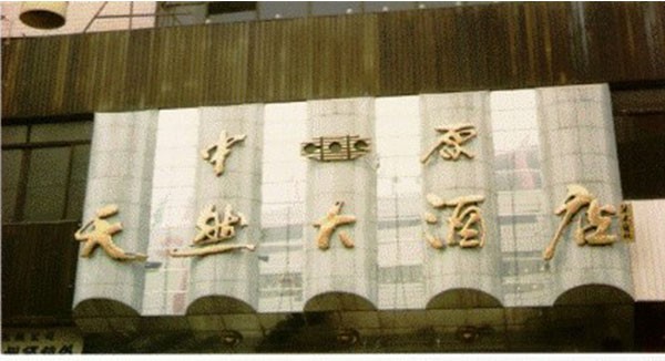 中原天然大酒店