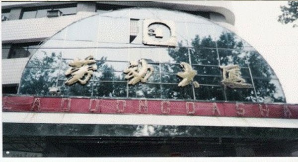 劳动大厦