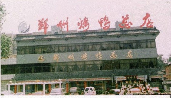 郑州烤鸭总店
