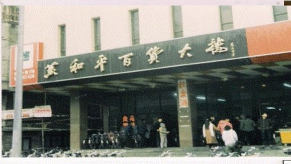黄河平百货大楼