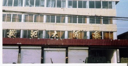 黄河大酒店