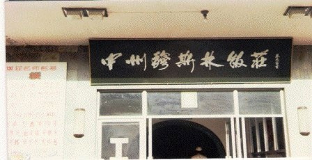 中州穆斯林饭莊