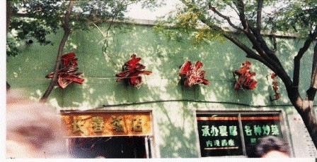 长春饭店