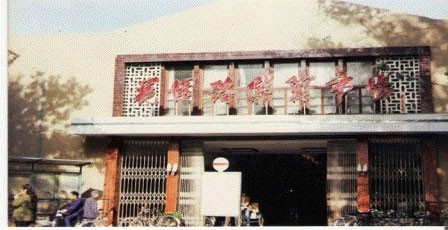 花园路集贸市场