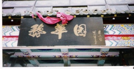 豫华园