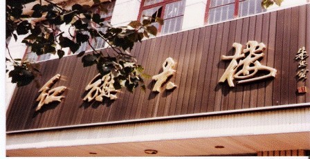 红旗大楼