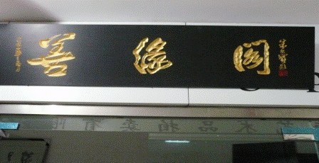 善缘阁