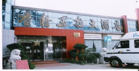 香格里拉大酒店