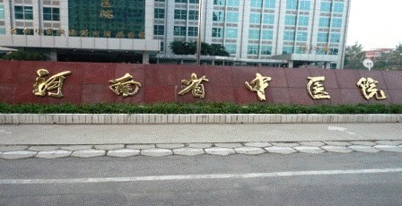 河南中医院