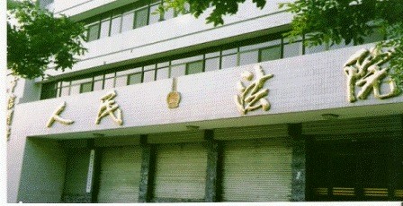 人民法院