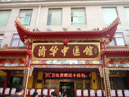 清华中医馆