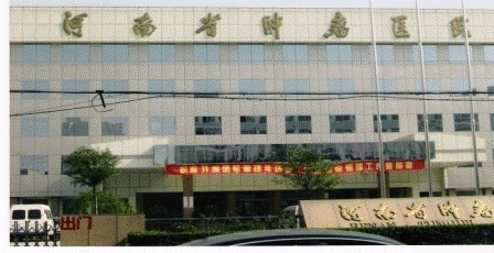 河南省肿瘤医院