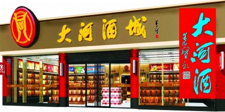 大河酒城