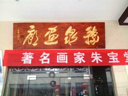 豫泉画廊