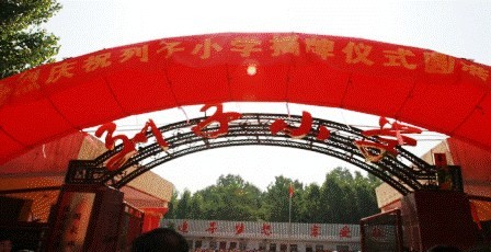刘子小学