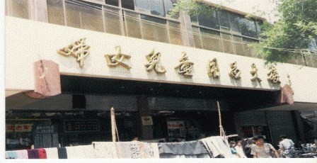 妇女儿童用品大楼