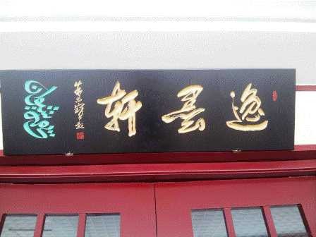 逸墨轩