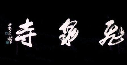 飞泉寺