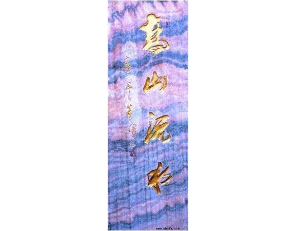 高山流水