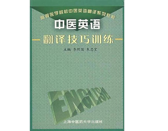 中医英语翻译技巧训练