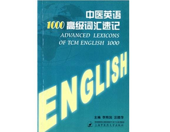 中医英语1000高级词汇速记