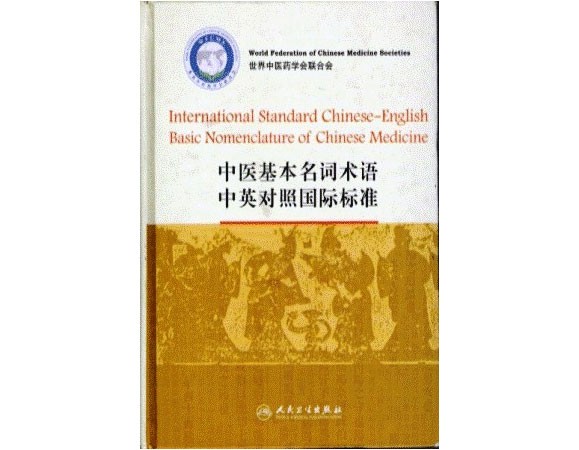 中医基本名词术语