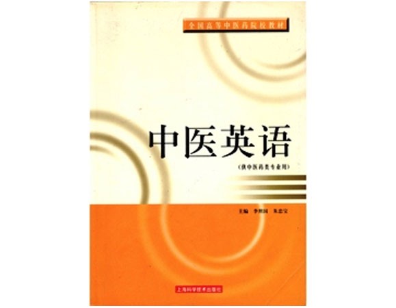 《中医英语》