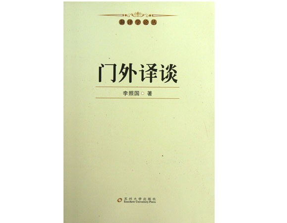 门外译谈