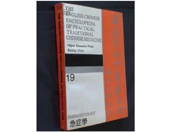 《英汉实用中医药大全（急症学）》