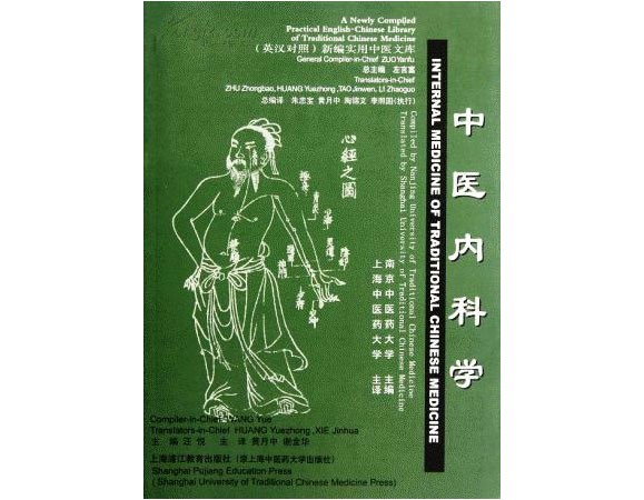 中医内科学