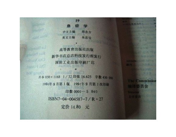 《英汉实用中医药大全（急症学）》