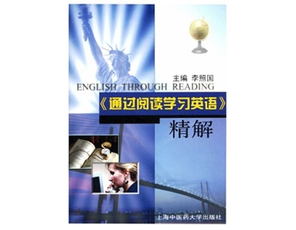 《通过阅读学英语》精解