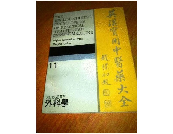 《英汉实用中医药大全（外科学）》