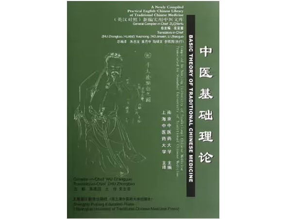 中医基础理论